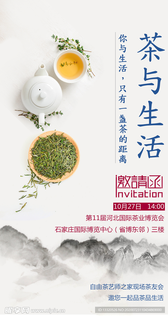 茶与生活邀请函