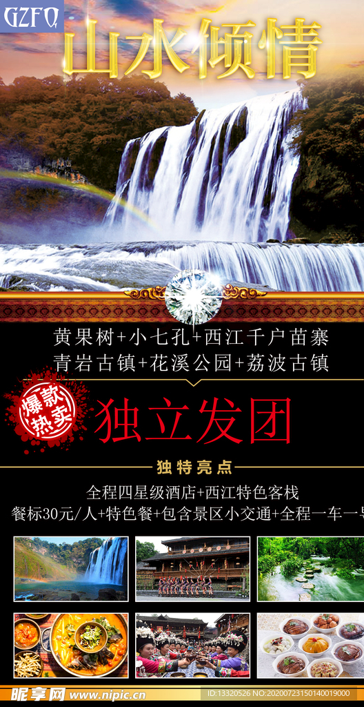 山水倾情