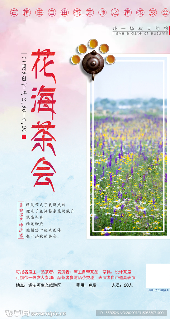 花海茶会