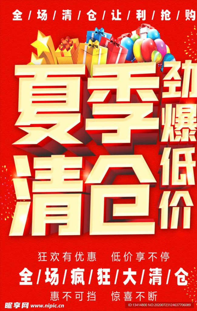 清仓海报