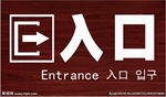 入口标志牌