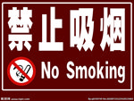 禁止吸烟标识