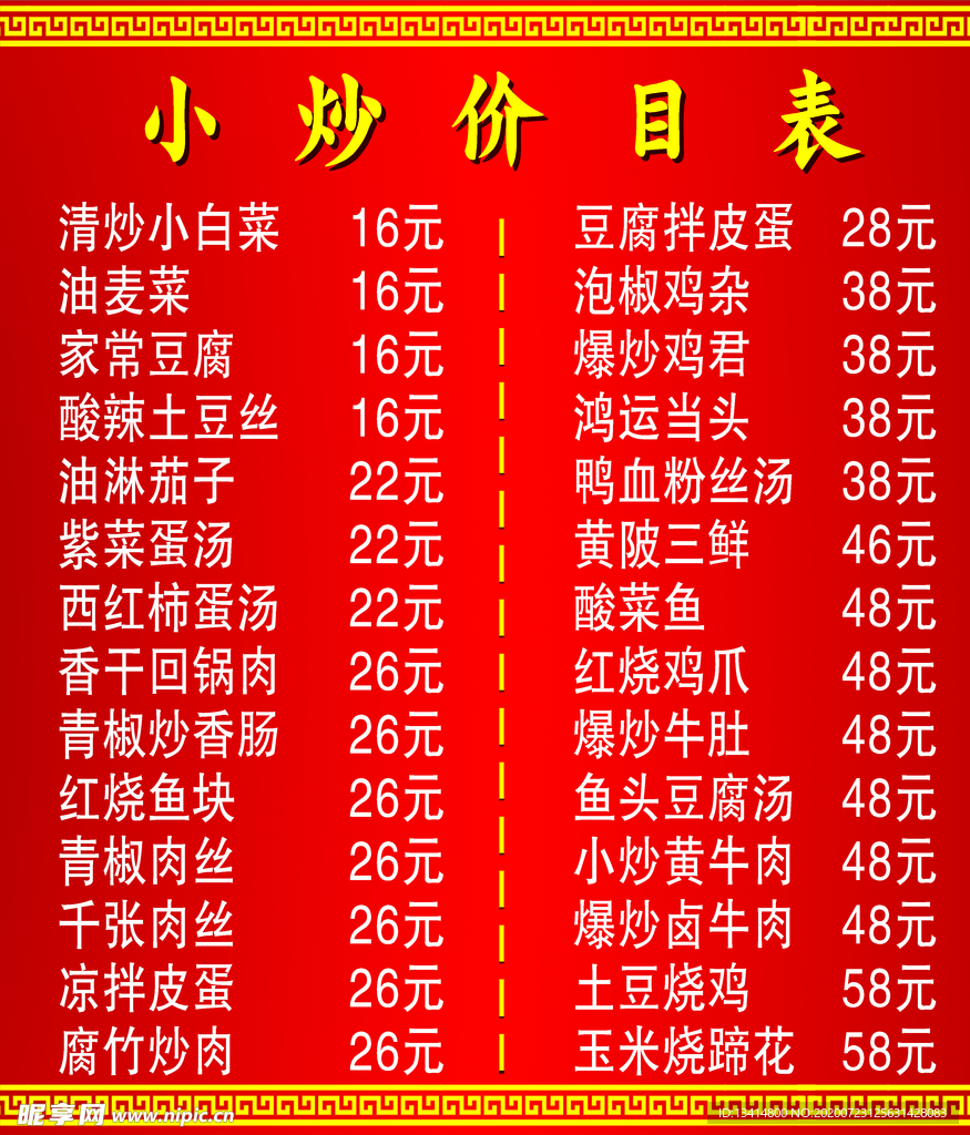 小炒价目表