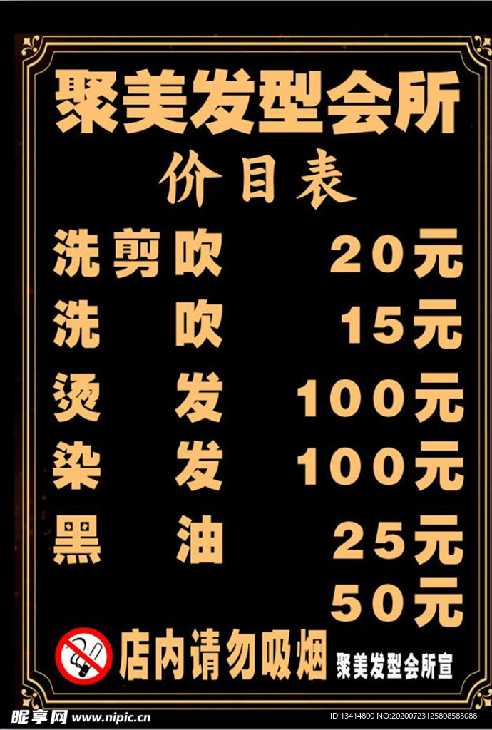 理发店价目表