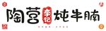 陶营李记炖牛腩