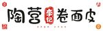 陶营李记卷面皮