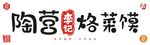 陶营李记烙菜馍