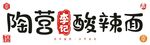 陶营李记酸辣面