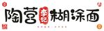 陶营李记糊涂面