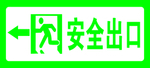 安全出口