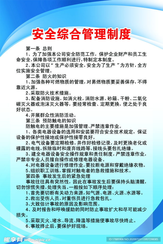 安全综合管理制度