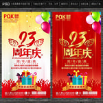 23周年庆