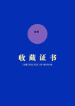 收藏证书
