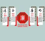 清正廉洁