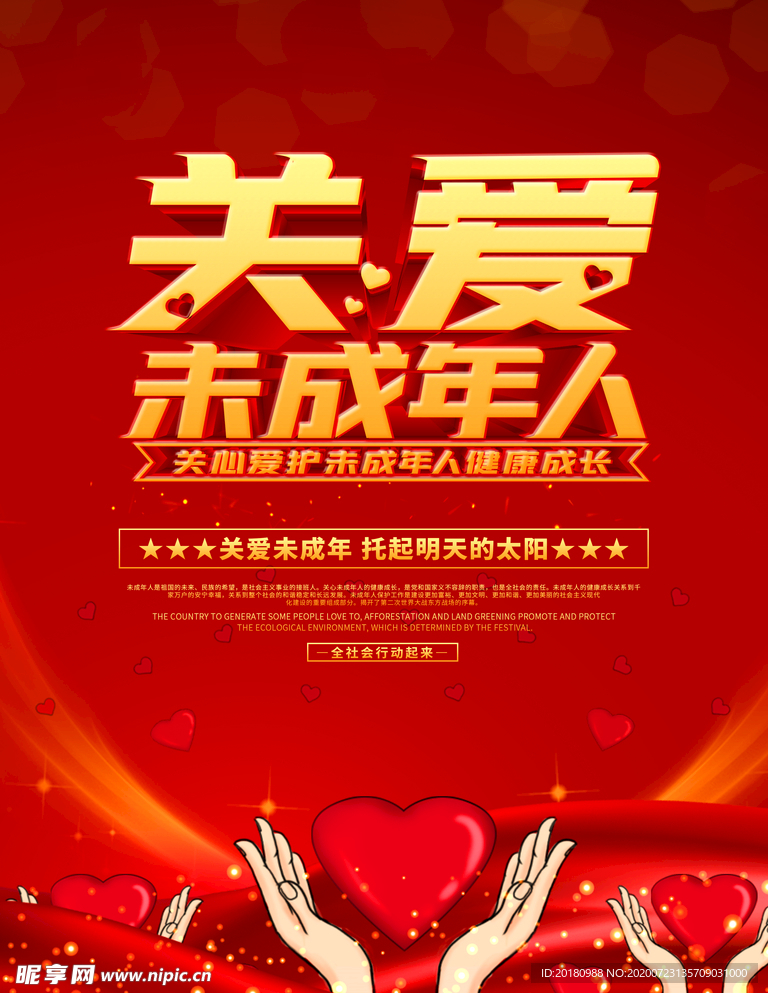 关爱未成年人