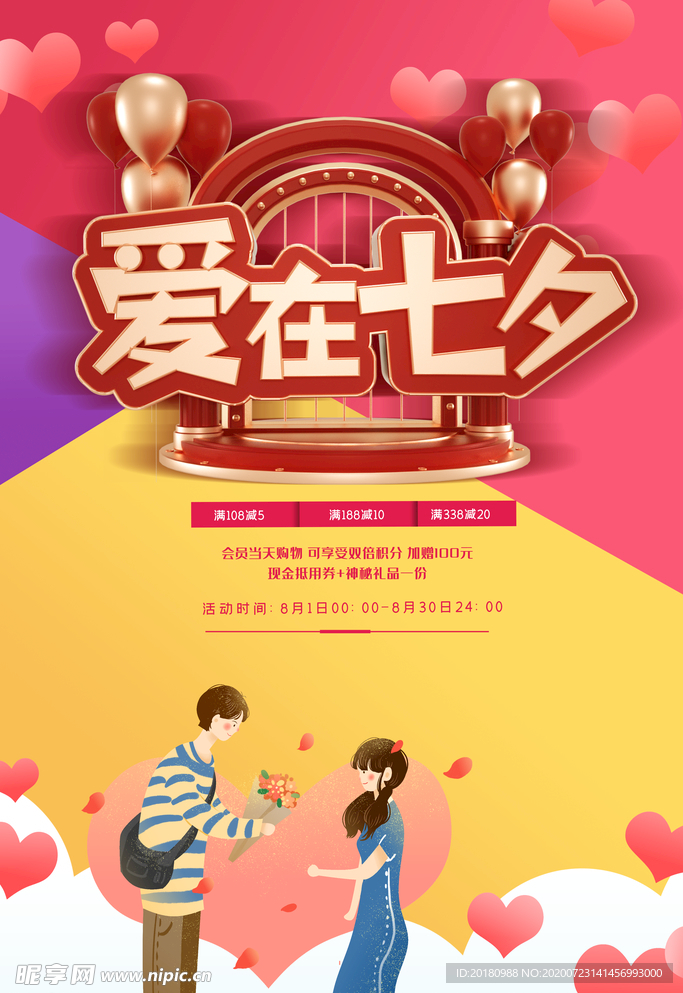 爱在七夕