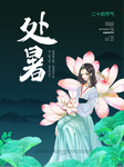 处暑海报