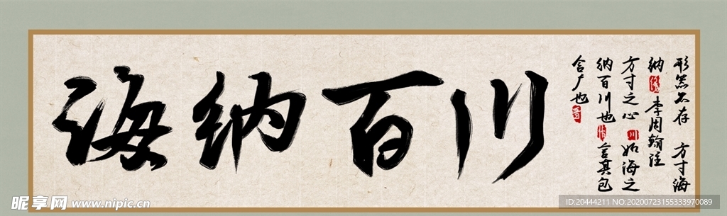 海纳百川字画字帖