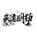 天道酬勤书法艺术字免抠元素