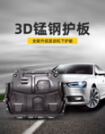 汽车发动机下护板促销海报