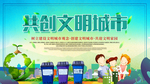创建文明城市
