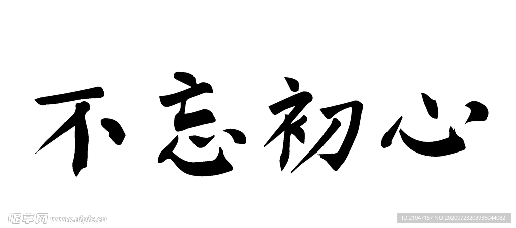 不忘初心 书法字