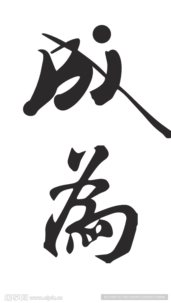 成为 书法字 毛笔字