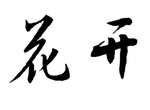 花开 书法字 毛笔字体