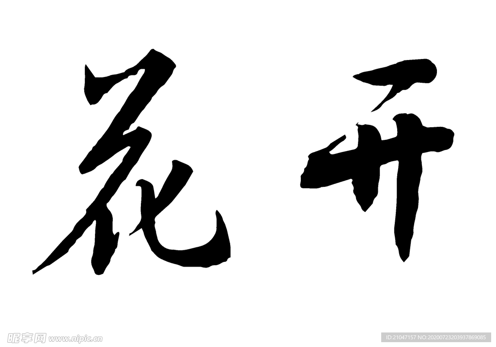 花开 书法字 毛笔字体