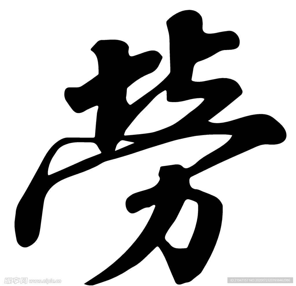 劳 书法字