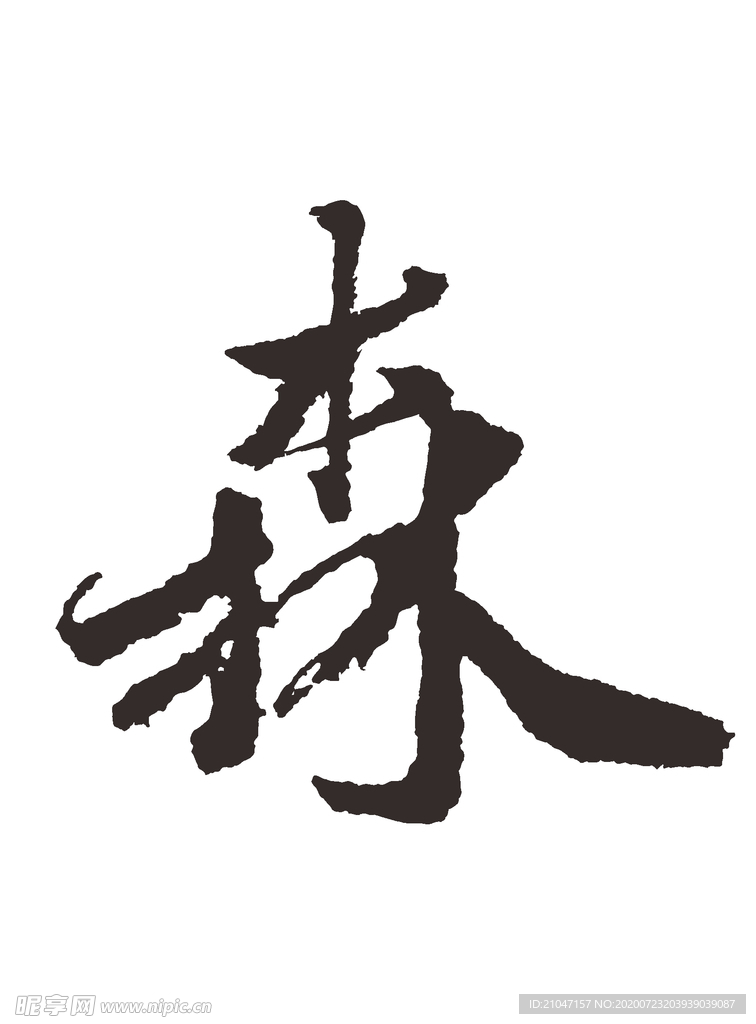 森 书法字 毛笔字