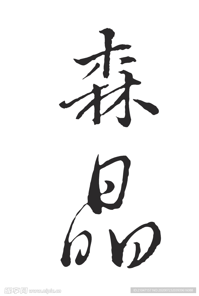 森 晶 书法字 毛笔字