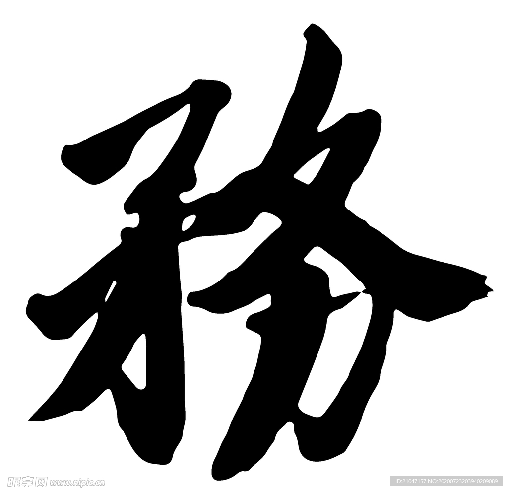 务 书法字 毛笔字