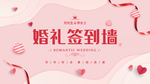 婚礼签到墙
