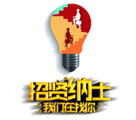 招贤纳士