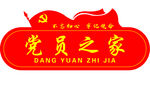 党员之家