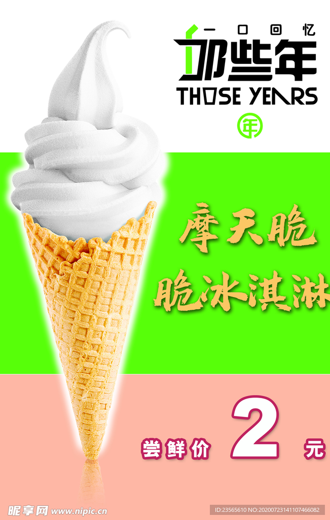 冰淇淋海报