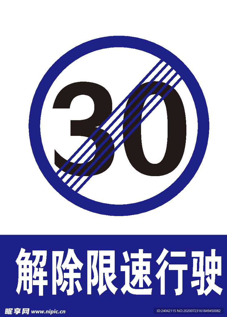 解除限速30公里 解除限速行驶