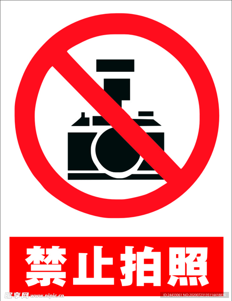 禁止拍照