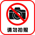 请勿拍照