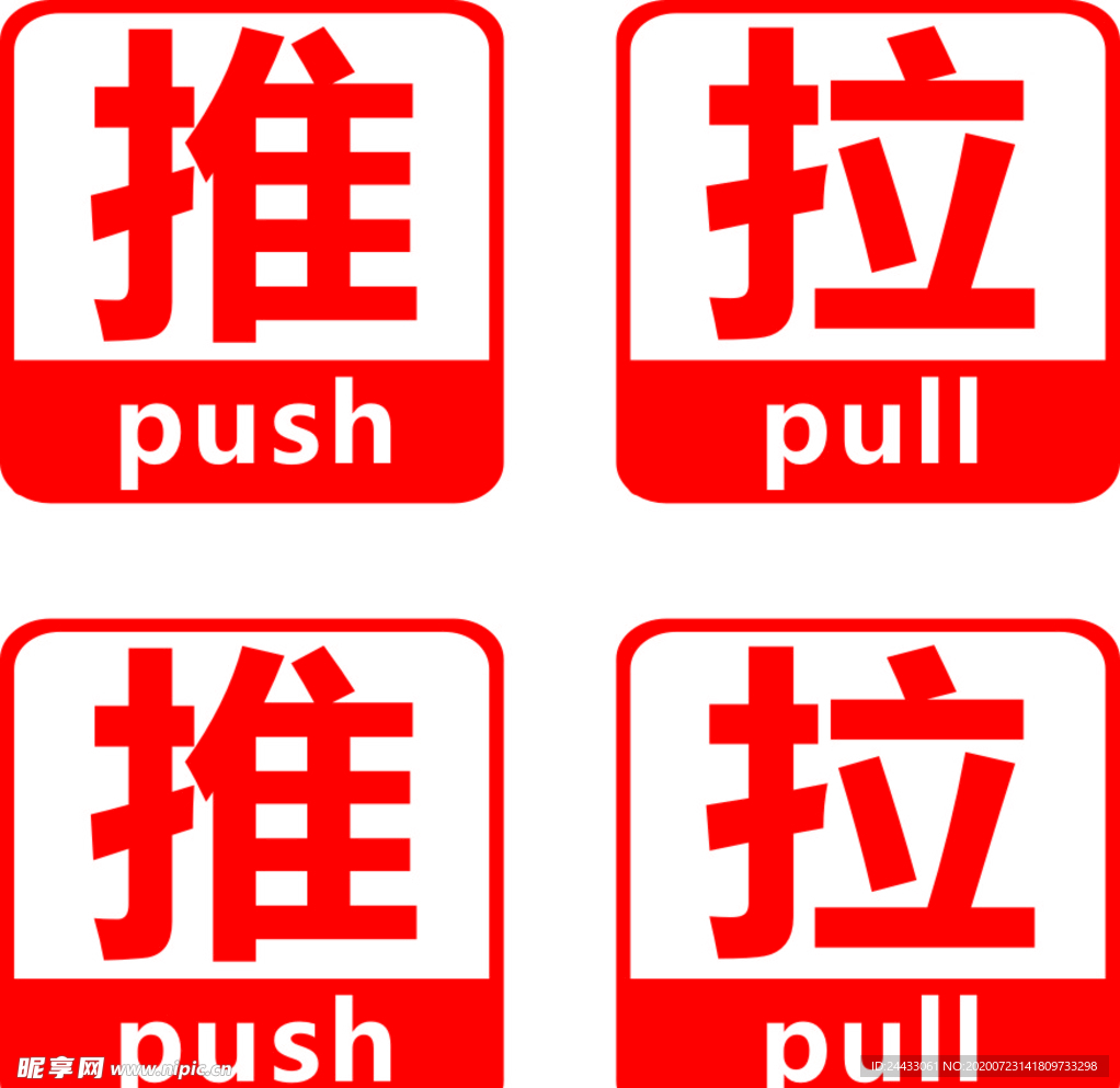 推 拉