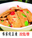农家豆腐