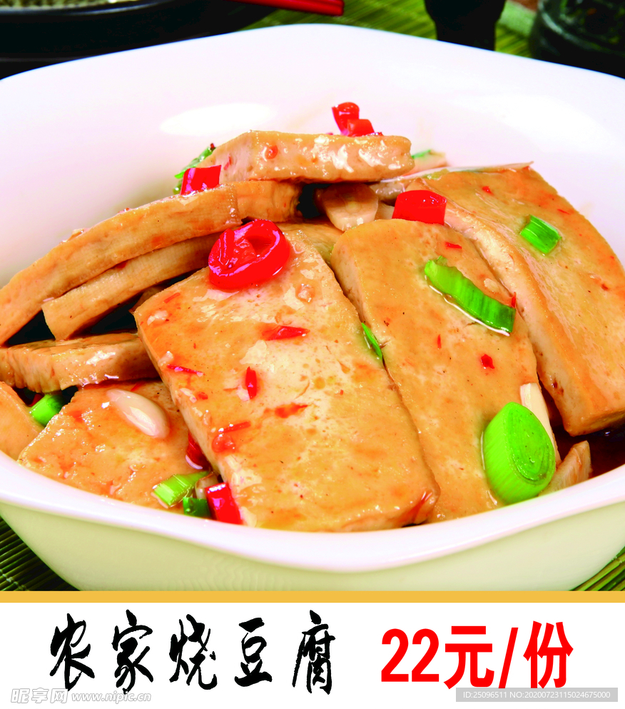 农家豆腐