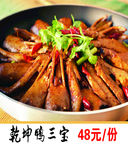 乾坤鸭三宝