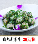 肉丸荠菜碎