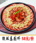 铁板基围虾