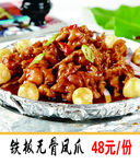 铁板无骨凤爪