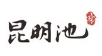 昆明池斗门水库标志图形logo