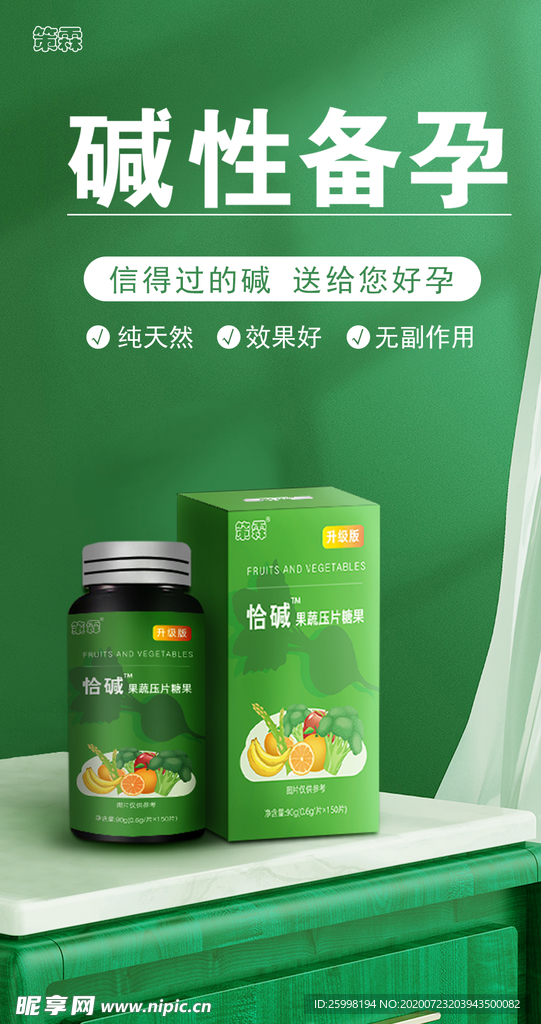 碱性备孕海报