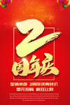周年庆